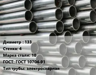 Труба оцинкованная 133 s=4 Сталь: 10 ГОСТ: ГОСТ 10704-91 электросварная